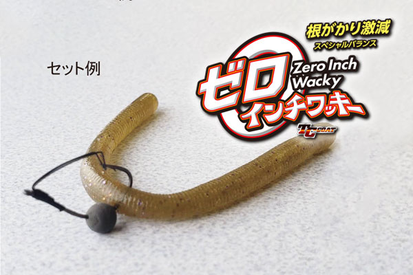 ザップ / ゼロインチワッキー | フック・シンカー | 【BASS MATE バス