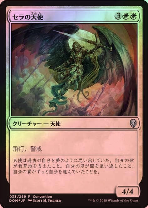 mtg セラの天使 旧枠 ヒストリー プロモ セラの天使 30A FOIL 日本語版