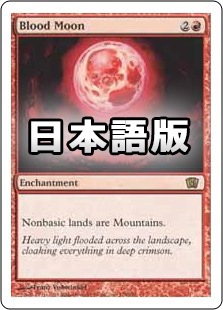 日】血染めの月/Blood Moon[赤R]【8ED】 | モダン以下・特殊セット