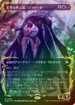 レイズドFOIL】【日】星界を呼ぶ者、ゾラリーネ/Zoraline, Cosmos