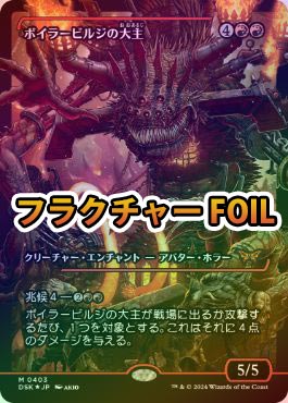 フラクチャーFOIL】【日】ボイラービルジの大主/Overlord of the
