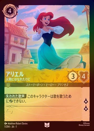 FOIL》アリエル - 人間にはなれたけど[U][アンバー]（1ST） | ロルカナ