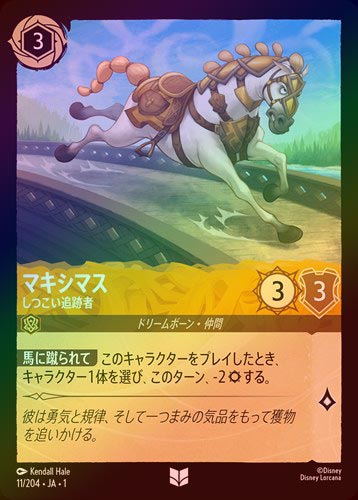 FOIL》マキシマス - しつこい追跡者[U][アンバー]（1ST） | ロルカナ