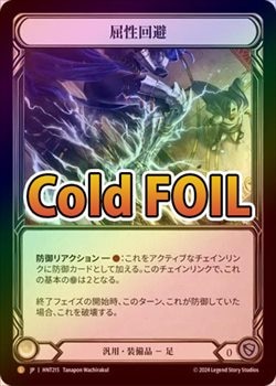 Cold Foil》《日》[汎用] 屈性回避/Quickdodge Flexors[L]《HNT