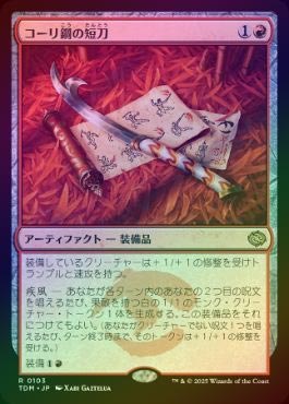 コーリ鋼の短刀 日本語4枚セット コーリの鋼の短刀foil 4枚セット MTG