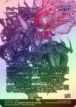 ティナ・ブランフォード(最高工匠卿、ウルザ) フルアート foil 英語版