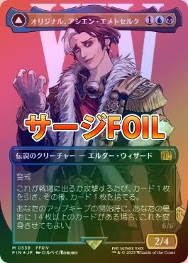 FF オリジナル、アシエン・エメトセルク サージ Foil PSA10 連番