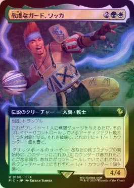 FOIL】【日】敬虔なガード、ワッカ/Wakka, Devoted Guardian[多色R