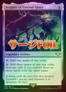 サージFOIL】【英】久遠なる栄光の笏/Sceptre of Eternal Glory[無色R