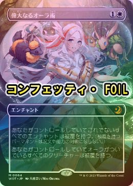 コンフェッティfoil 偉大なるオーラ術 日本語 MTG 偉大なるオーラ術
