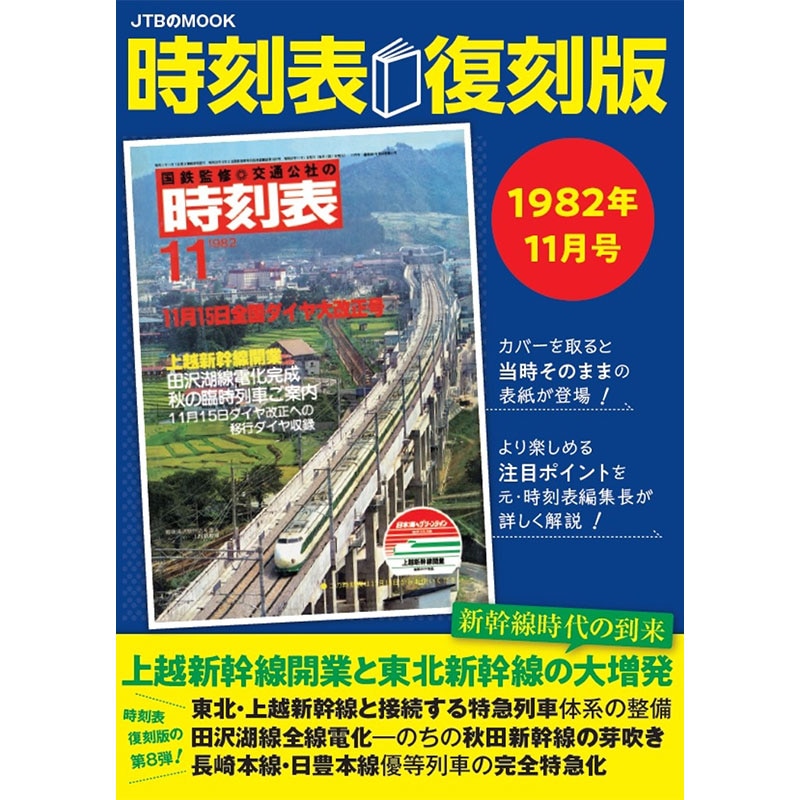 時刻表 復刻版 1982年11月号 ムック本 | 鉄道,鉄道／書籍 | BSフジ