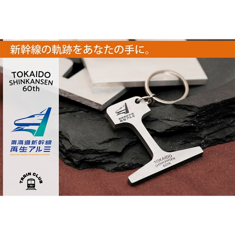 東海道新幹線60周年記念」TRAIN CLUB 東海道新幹線再生アルミカット