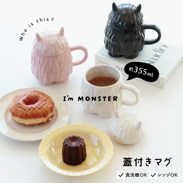 蓋付きマグ I'm Monster アイムモンスター | ストアおすすめ商品