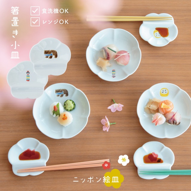箸置き小皿 ニッポン絵皿 | ストアおすすめ商品 | 雑貨と食器&ギフト