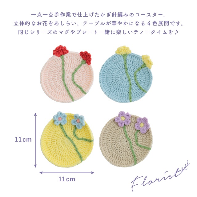 かぎ針編みコースター Florist フローリスト | ストアおすすめ商品