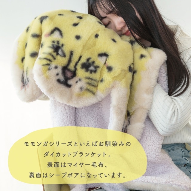 ダイカットブランケット Momonga モモンガ | ストアおすすめ商品