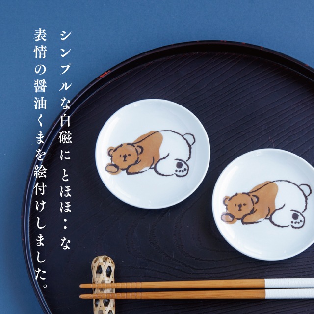 醤油皿 醤油くま | ストアおすすめ商品 | 雑貨と食器&ギフト BISQUE