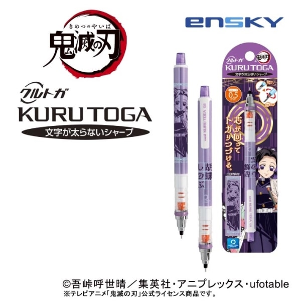 エンスカイ 鬼滅の刃3 クルトガ 0.5 胡蝶しのぶ 芯が回ってトガり