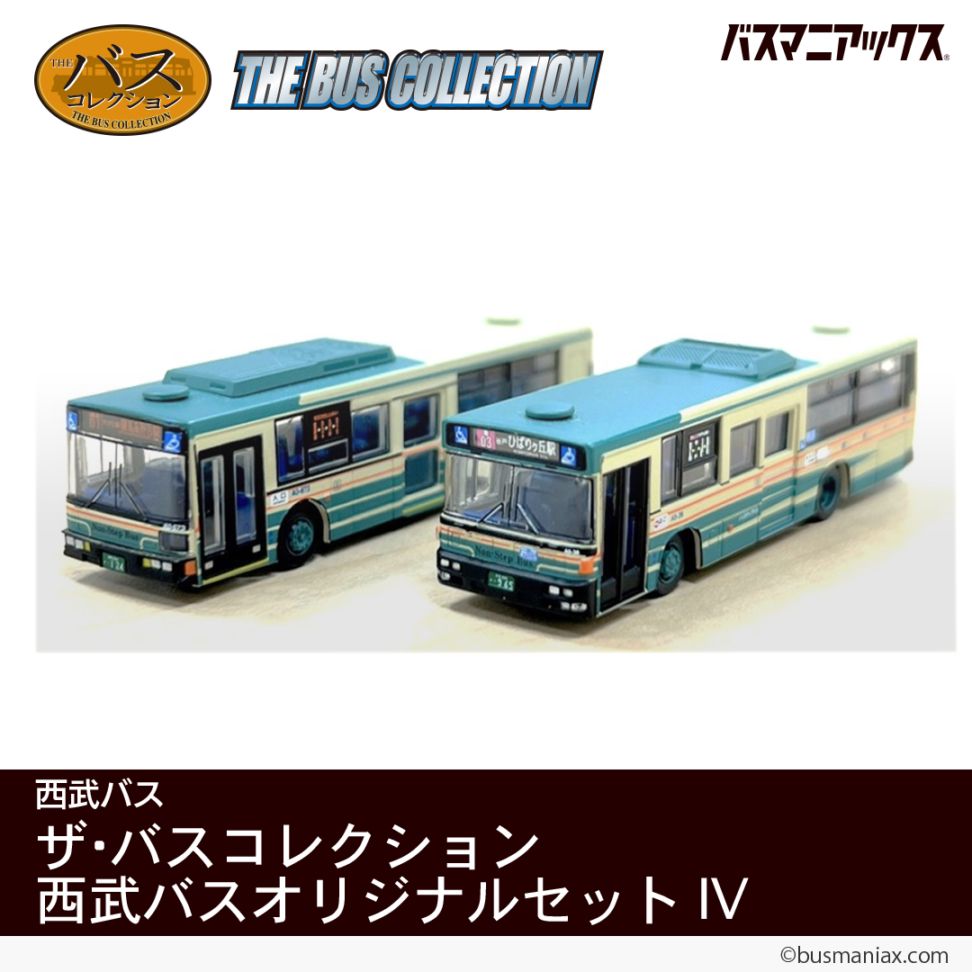 西武バス〉ザ・バスコレクション 西武バスオリジナルセットⅣ | 会社名