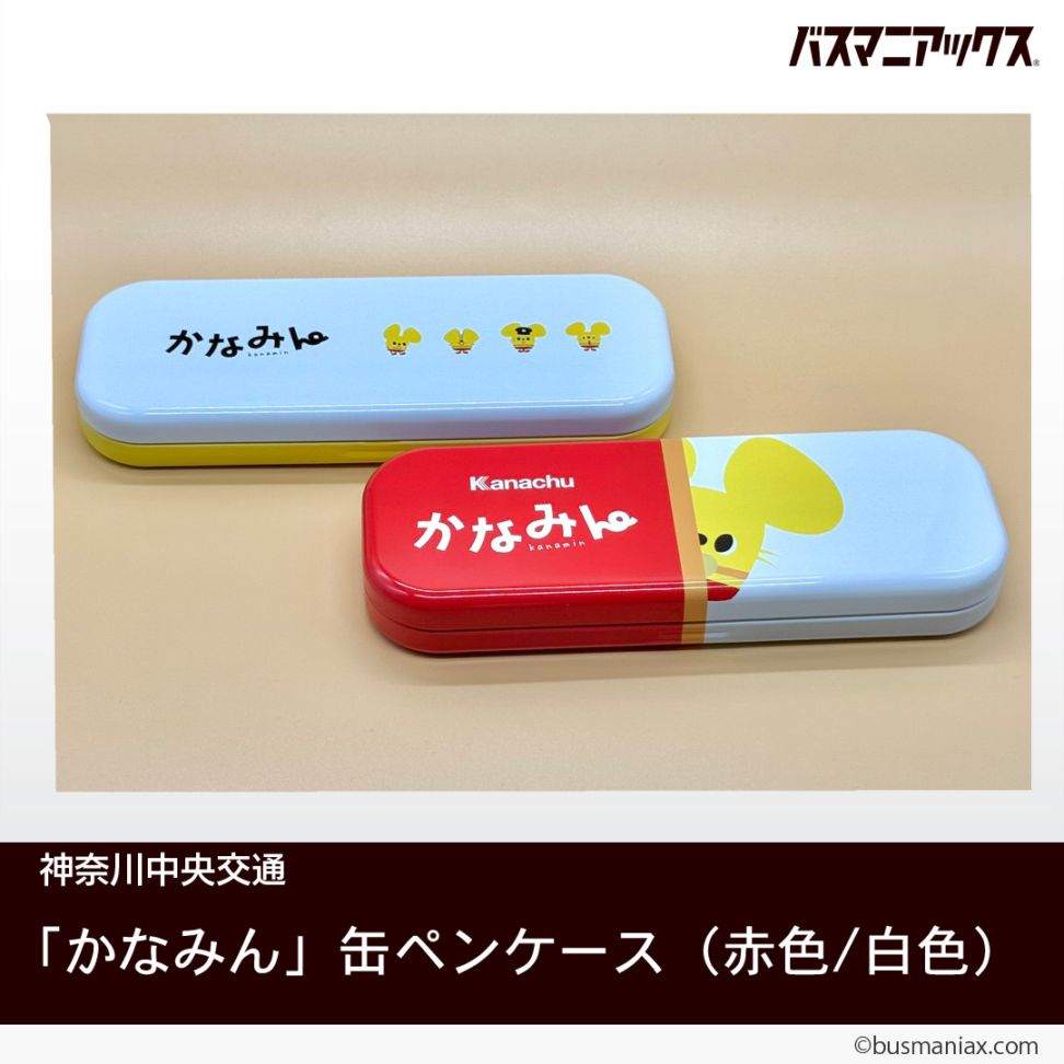 神奈川中央交通〉「かなみん」缶ペンケース（赤色／白色） | 会社名