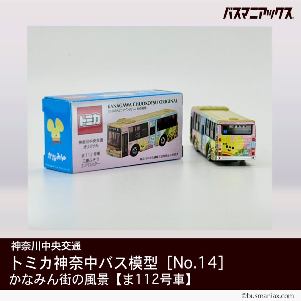 神奈川中央交通〉トミカ 神奈中バス模型［No.14］三菱ふそうエアロ