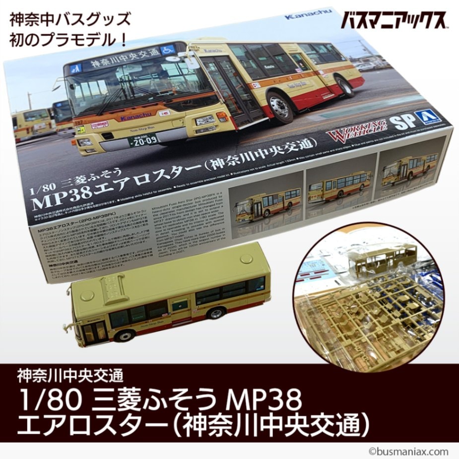 神奈川中央交通〉1/80 神奈中バスプラモデル | 会社名,神奈川中央交通