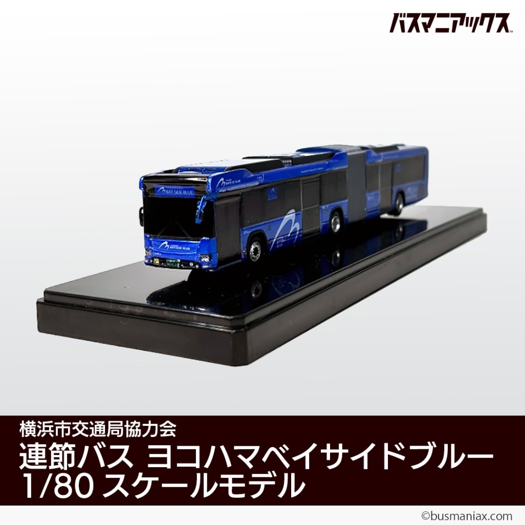 横浜市交通局協力会〉連節バス ヨコハマベイサイドブルー 1/80スケール