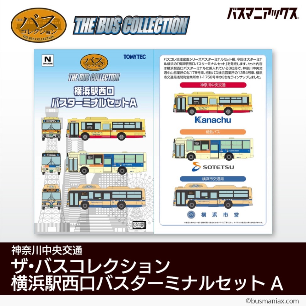 神奈川中央交通〉ザ・バスコレクション 横浜駅西口バスターミナル