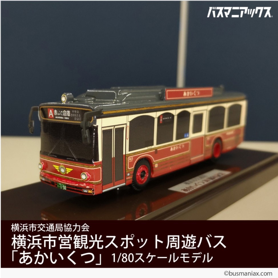 横浜市交通局協力会〉横浜市営観光スポット周遊バス「あかいくつ」 1