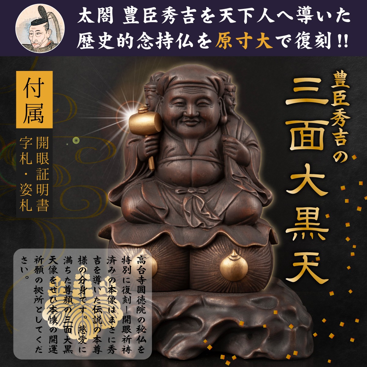 仏像】鷲峰山高台寺圓徳院 祈祷開眼 豊臣秀吉公の三面大黒天（原寸大