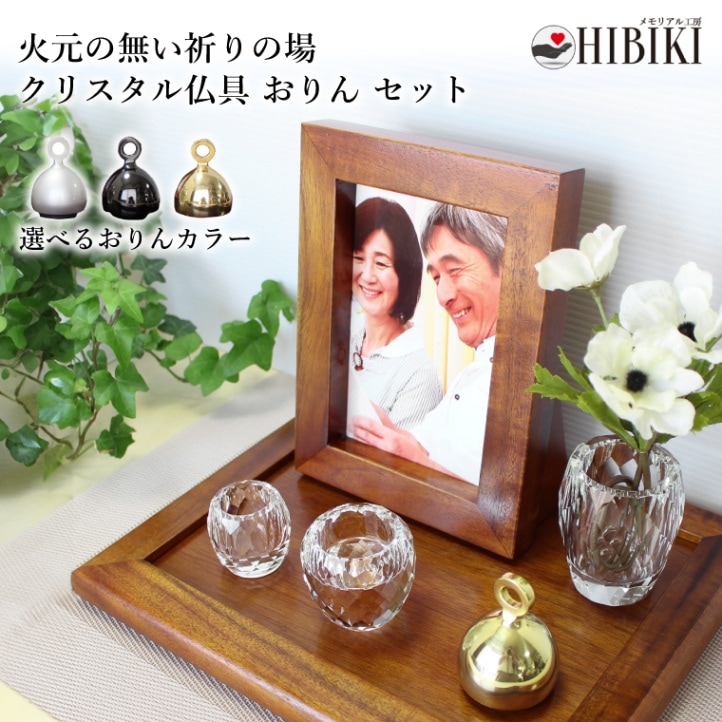 仏壇 クリスタル仏具 ベル型 おりん 手元供養 火元の無い 祈りの場