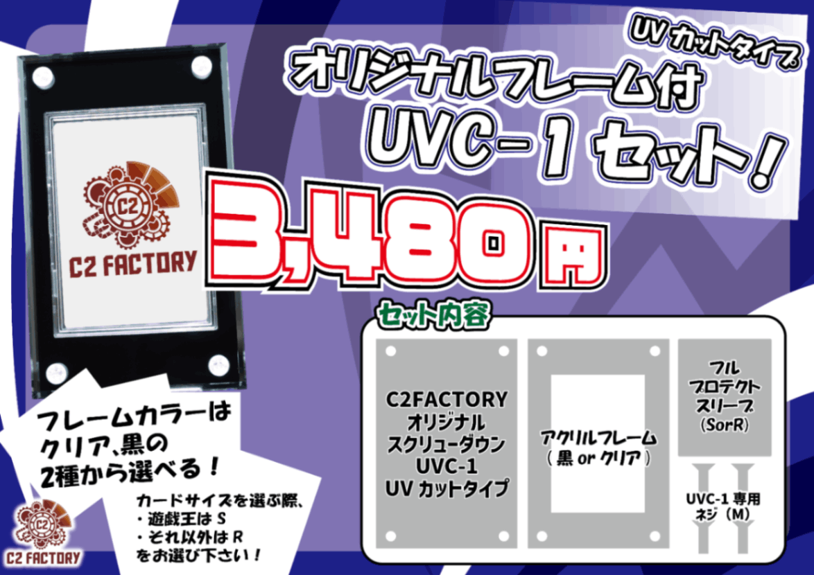 フレーム付UVC-1セット UVカットタイプ | すべての商品 | C2 FACTORY