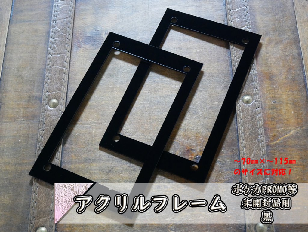 アクリルフレーム ポケカPROMO等 未開封品用 黒 | アクリルフレーム