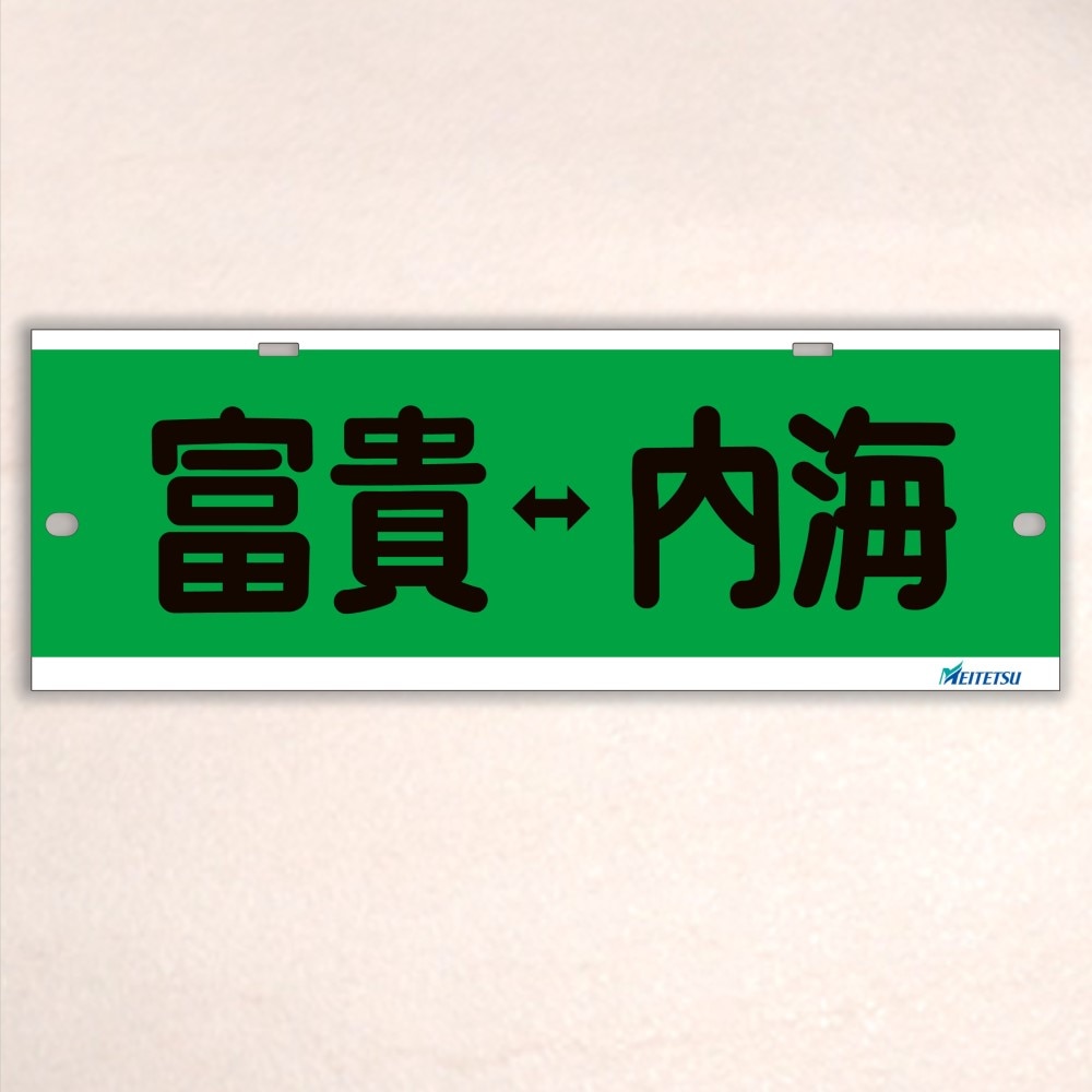 名古屋鉄道） ◇【受注販売】レプリカ系統板 （7000板） 片面仕上げ