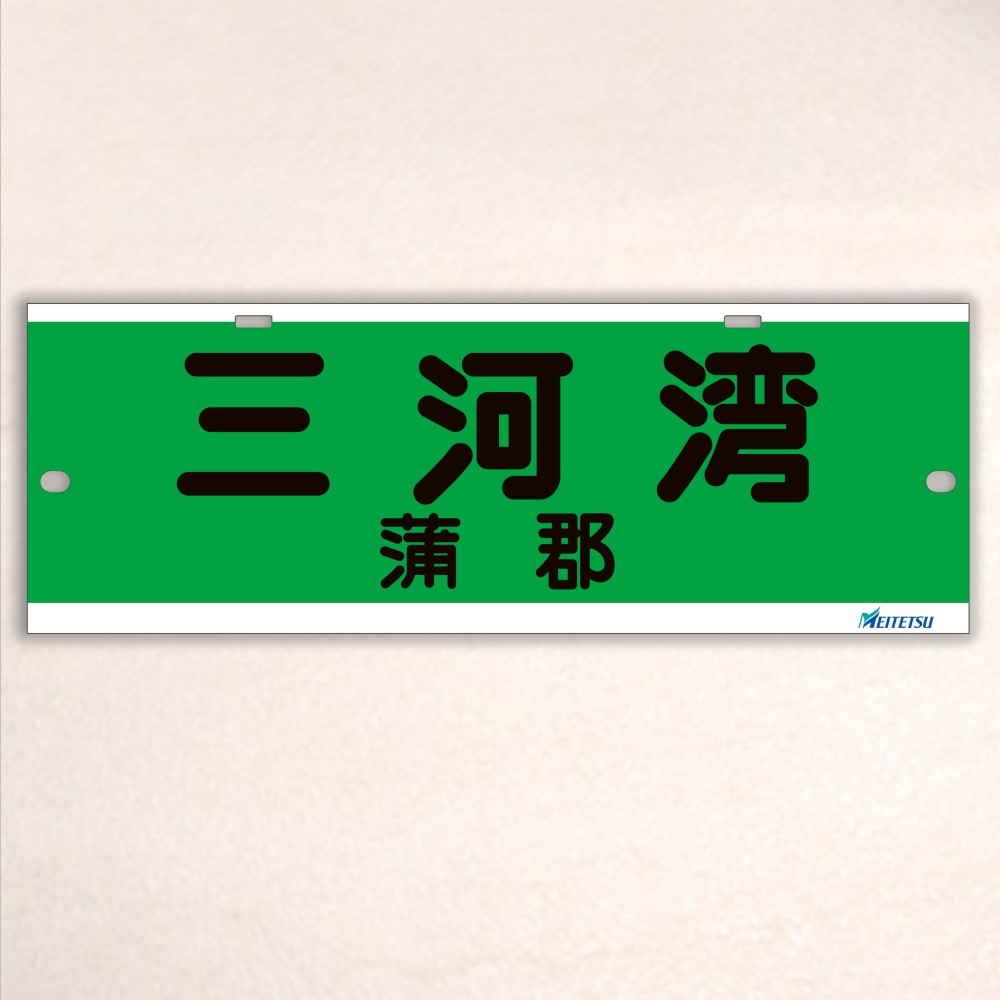 名古屋鉄道） ◇【受注販売】レプリカ系統板 （7000板） 片面仕上げ