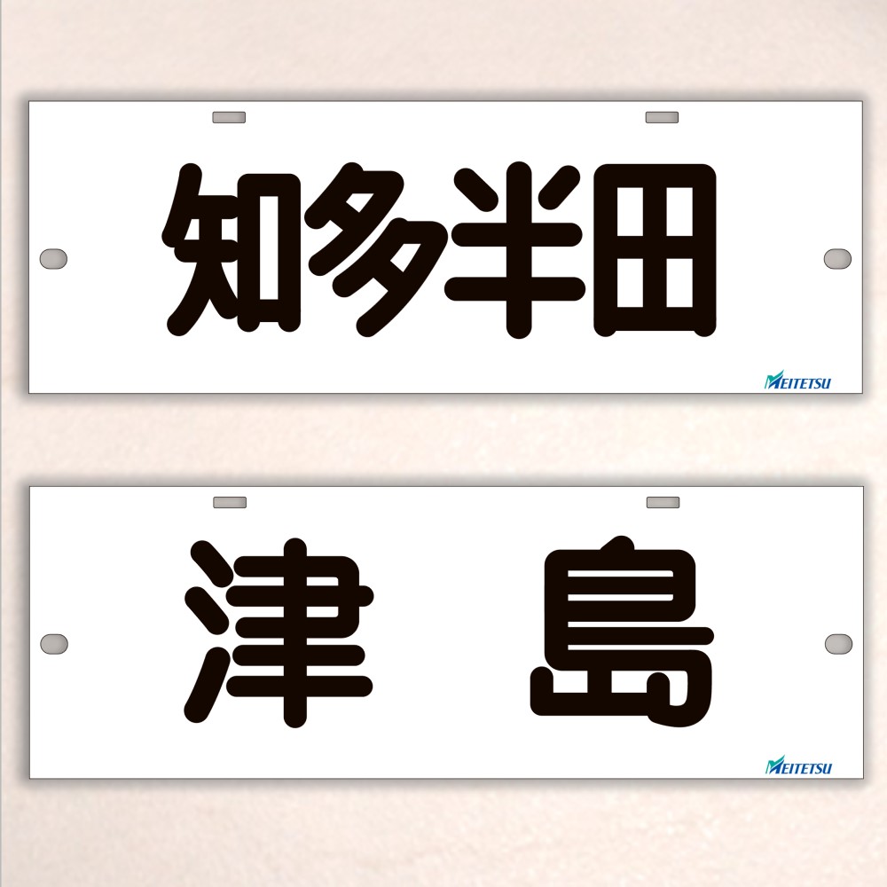 名古屋鉄道） ◇【受注販売】レプリカ系統板 （7000板） 両面仕上げ