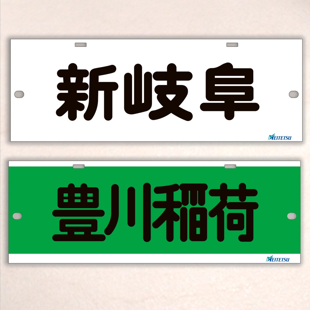 名古屋鉄道） ◇【受注販売】レプリカ系統板 （7000板） 両面仕上げ