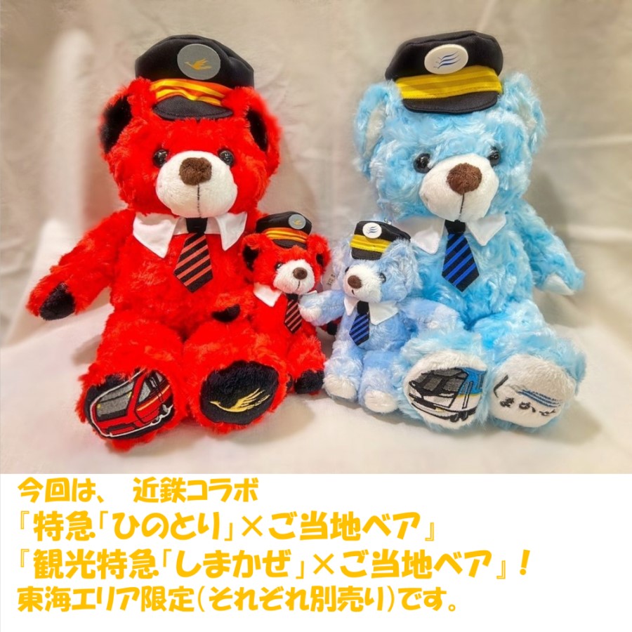 ご当地ベア ひのとりぬいぐるみS | すべての商品 | 通販 名鉄カナエル