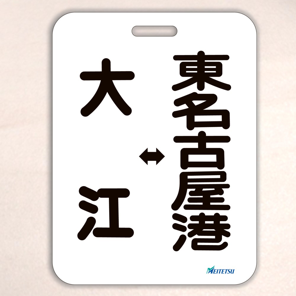 名古屋鉄道） ◇【受注販売】レプリカ系統板 （一般板） 片面仕上げ