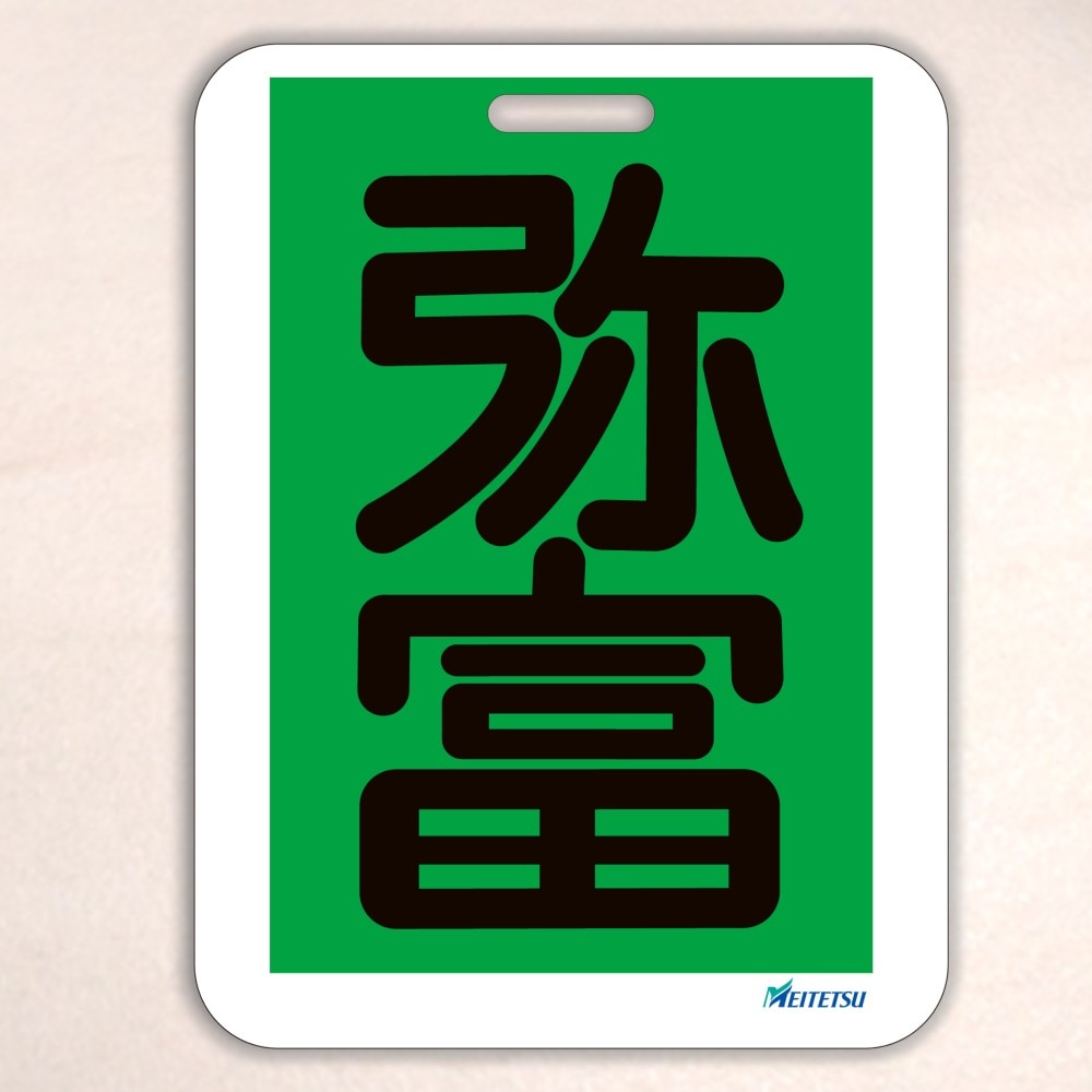 名古屋鉄道） ◇【受注販売】レプリカ系統板 （一般板） 片面仕上げ