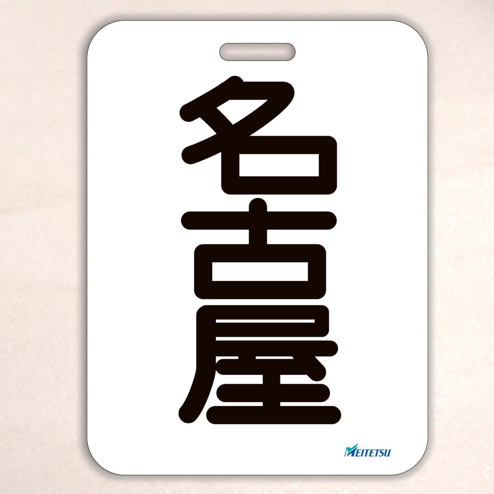 名古屋鉄道） ◇【受注販売】レプリカ系統板 （一般板） 片面仕上げ