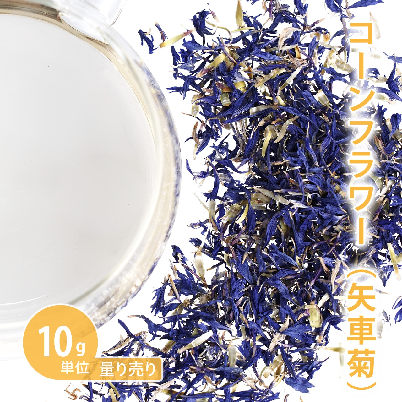コーンフラワー 10g単位 量り売り 【ドライハーブ ハーブティー/矢車菊