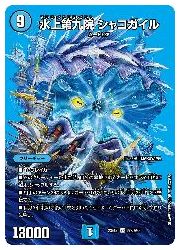青(DM23EX2) 水上第九院 シャコガイル(SR)(超2/超38)◇スーパーレア