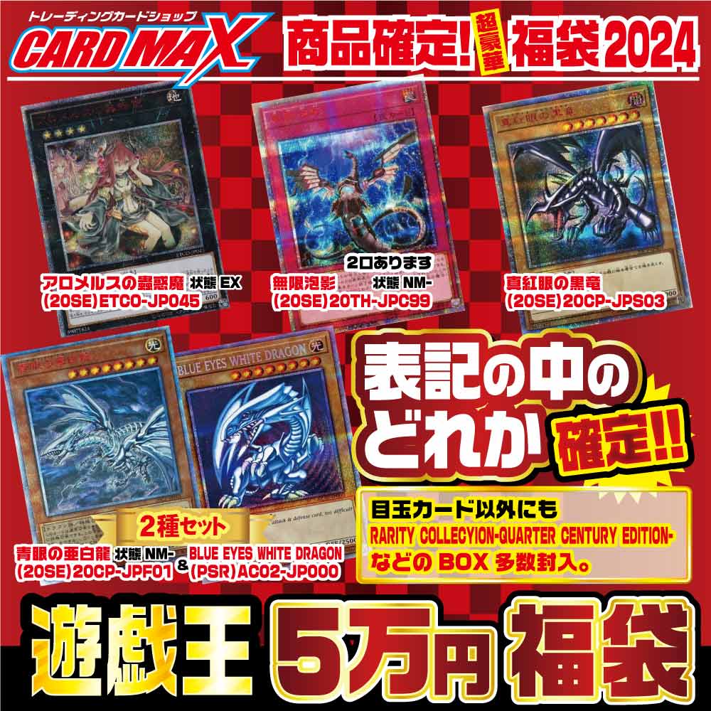 2024年 新春遊戯王 超豪華5万円 福袋【遊戯王】｜遊戯王,くじ各種,最新