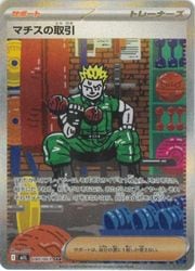 m1L】 マチスの取引(SAR)(090/063)◇【ポケモンカードゲーム】 NM