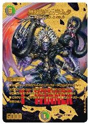 デュエルマスターズ】多(DM23EX2) 無双恐皇ガラムタ(SR)(超G8/超G12