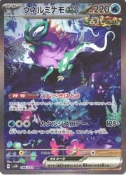 ポケモンカードゲーム】【sv5K】 ウネルミナモex(SAR)(094/071