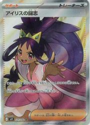 ポケモンカードゲーム】【sv9】 アイリスの闘志(SR)(121/100)◇SR