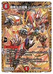 デュエルマスターズ】赤(DM25SD2) 覇帝なき侵略 レッドゾーンF(SR)(H1