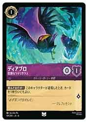 ディズニー・ロルカナ・トレーディングカードゲーム】(AZU) ディアブロ
